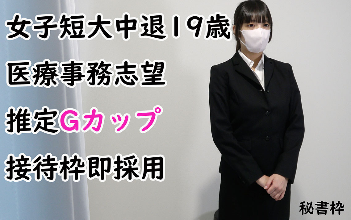 【特典付】面接中にウトウトしている医療事務志望の短大中退19歳の面接。推定Ｇカップの美巨乳披露で接待枠即採用。