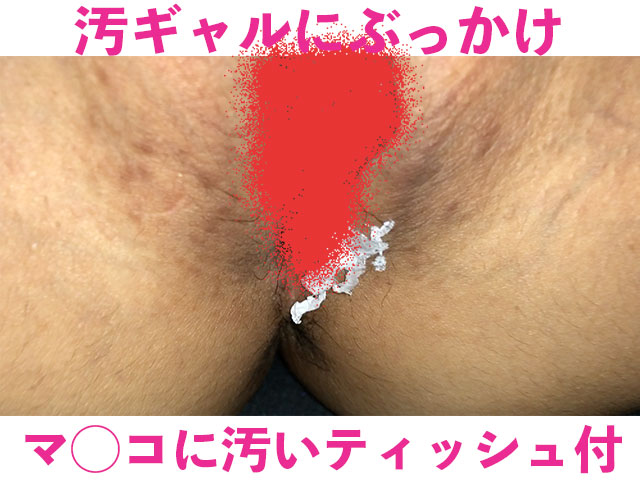 【マ○コにティッシュ付いてる！！】漫喫暮らしのガリガリ汚ギャルにぶっかけ！！