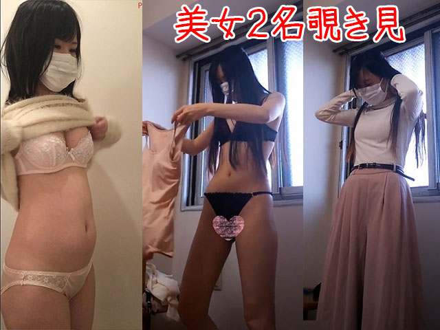 【オシャレ女子２名着替え】プリプリTバックのお尻と純白下着のオシャレ少女盗撮！ パンソム Pcolle