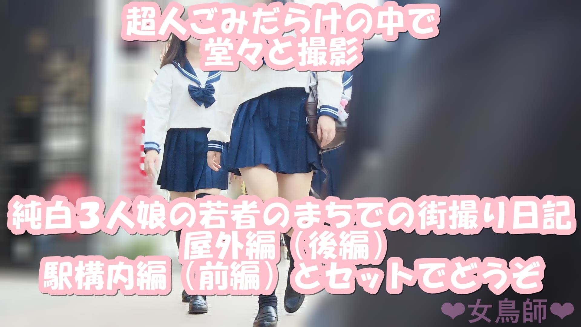 【セット販売】女鳥師の街撮り日記　１１月〇日晴れ　制服３人組のトリプルぱんちら