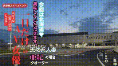 【前編】奥さまはセックスレスのクオーター、32歳人妻のAV初挑戦！【遠征編】
