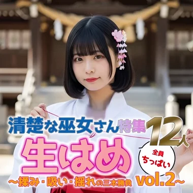 【動画】生はめvol.2 巫女さん特集 12人の揺れるちっぱい