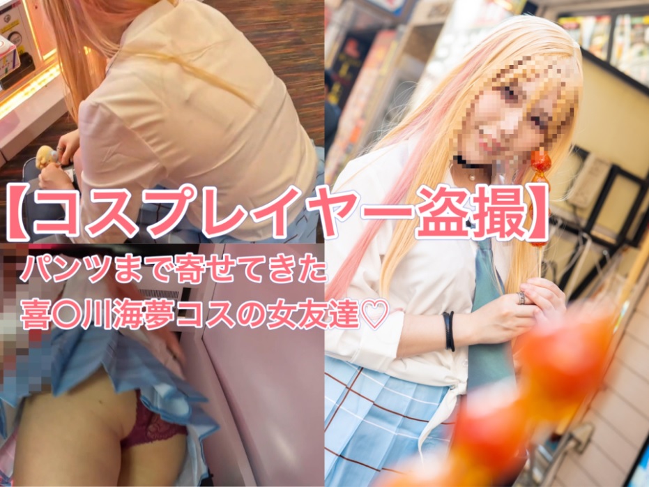 【コスプレイヤー盗撮④】パンツまで寄せてきた喜〇川海夢コスの女友達♡