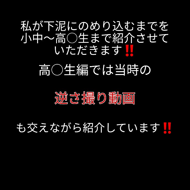 私が下泥にのめり込むまでー小中から高○生編ー