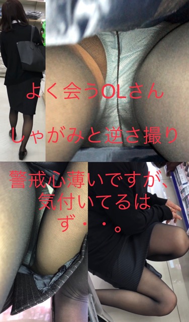 よく会うOLさん　付きまとい　しゃがみ込み㊙撮りと逆さ　警戒心薄