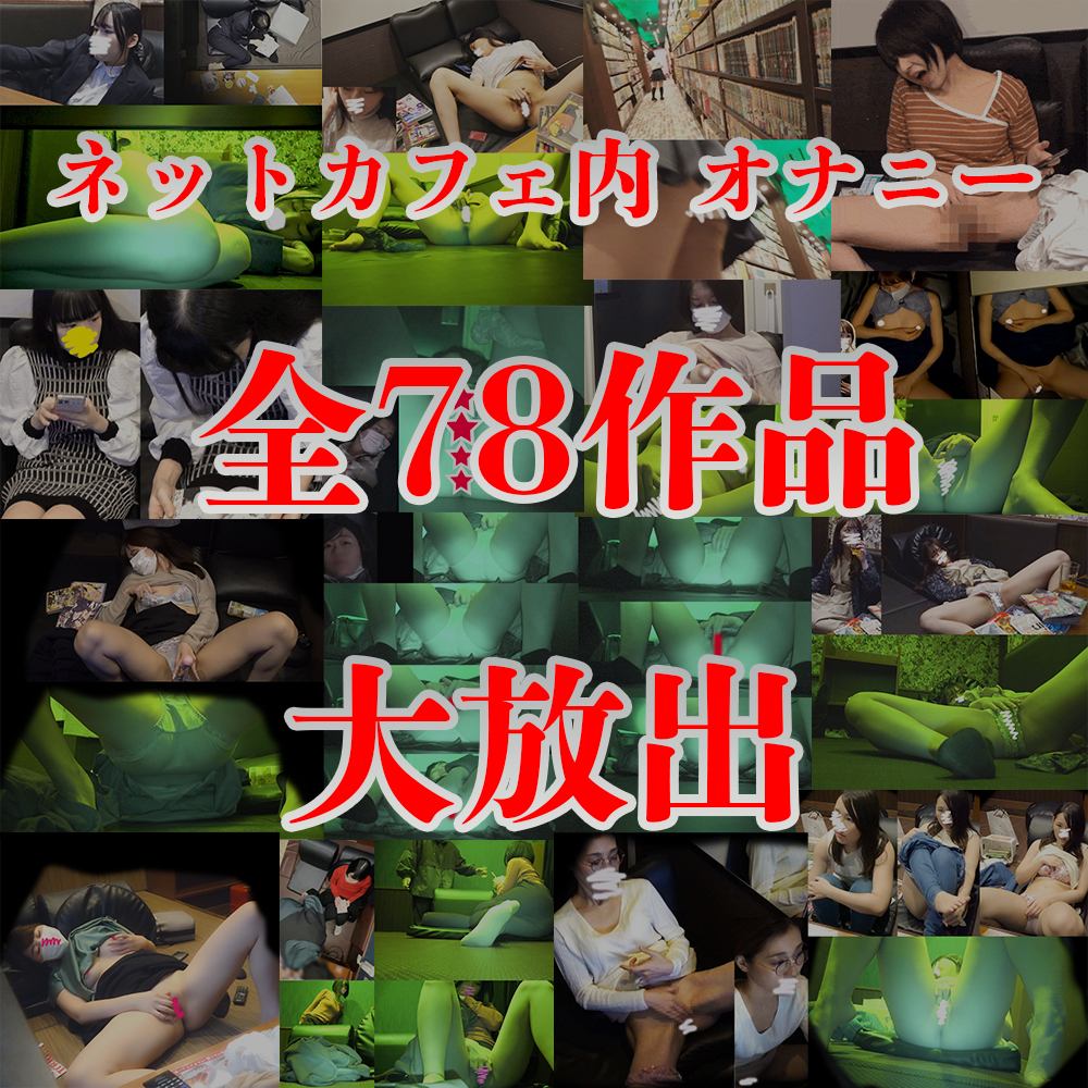 【ネットカフェオナニー】79作品セット(vol.1-79)