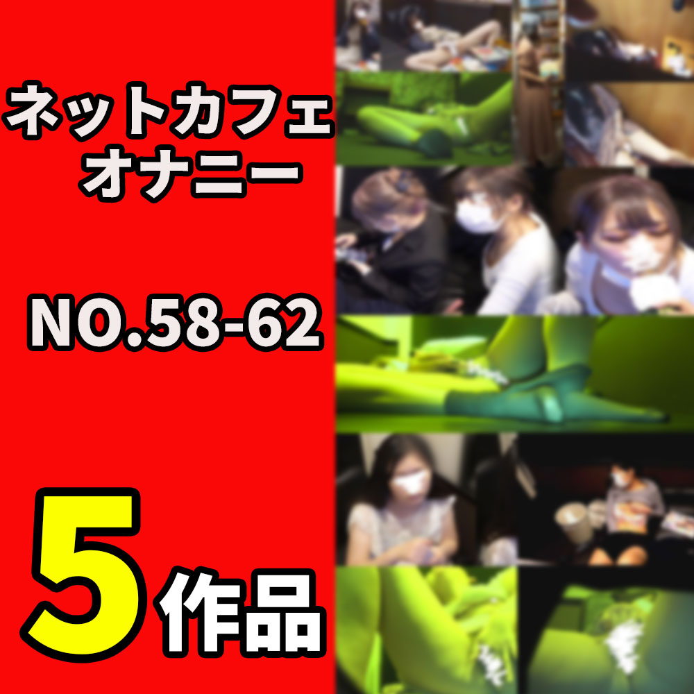 【ネットカフェオナニー】5作品セット(vol.58-62)