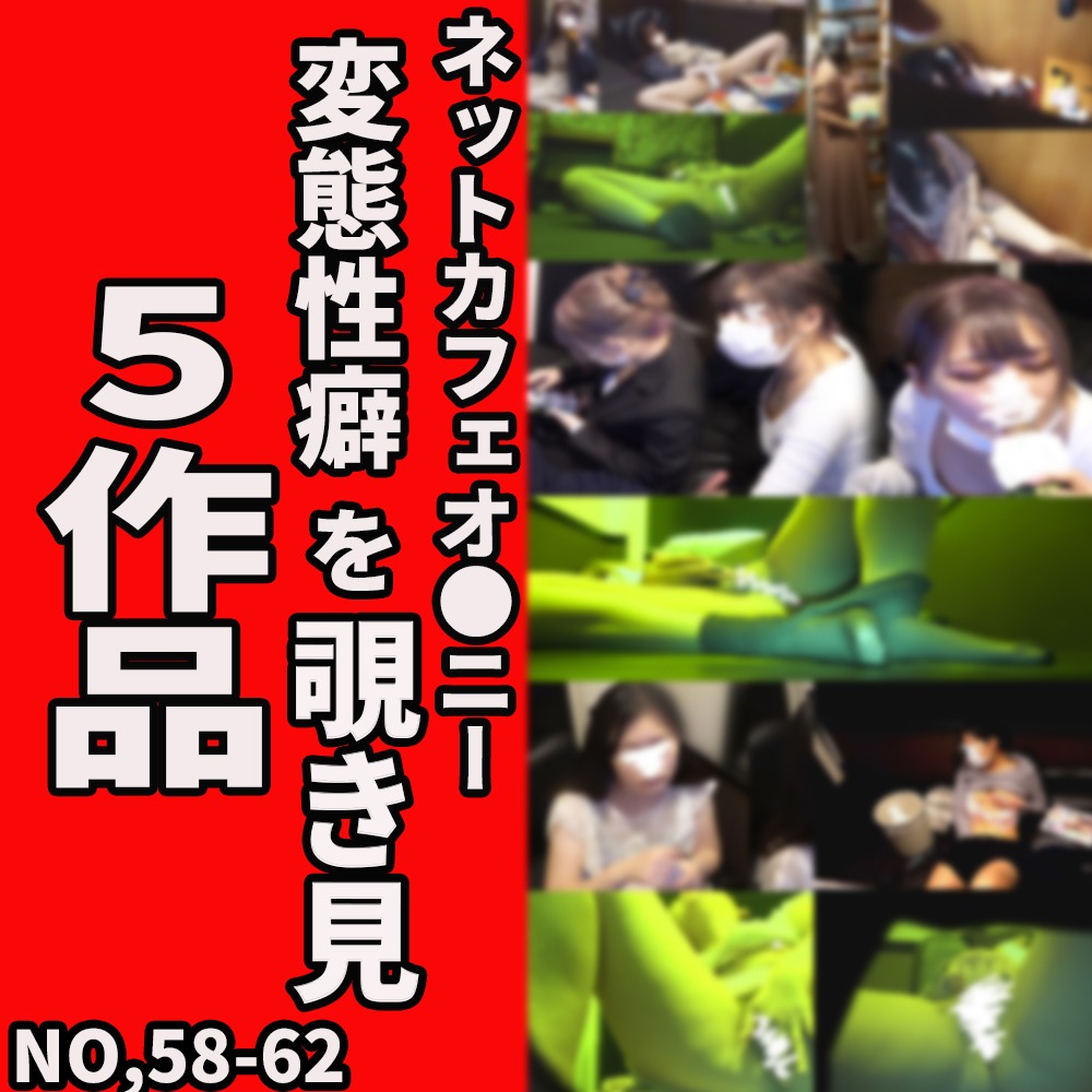 【ネットカフェオナニー】5作品セット(vol58-62)