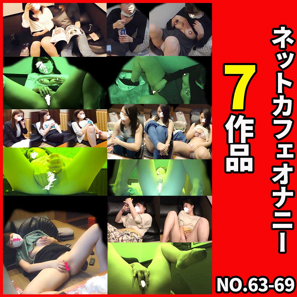 【ネットカフェオナニー】7作品セット(vol.63-69)