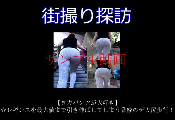 【サンプル動画】【ヨガパンツが大好き】☆レギンスを最大値まで引き伸ばしてしまう脅威のデカ尻歩行！