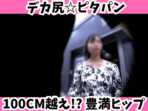 【デカ尻探訪】ピタパンが悲鳴を上げる！推定100cmの豊満ヒップを持つ癒し系美女