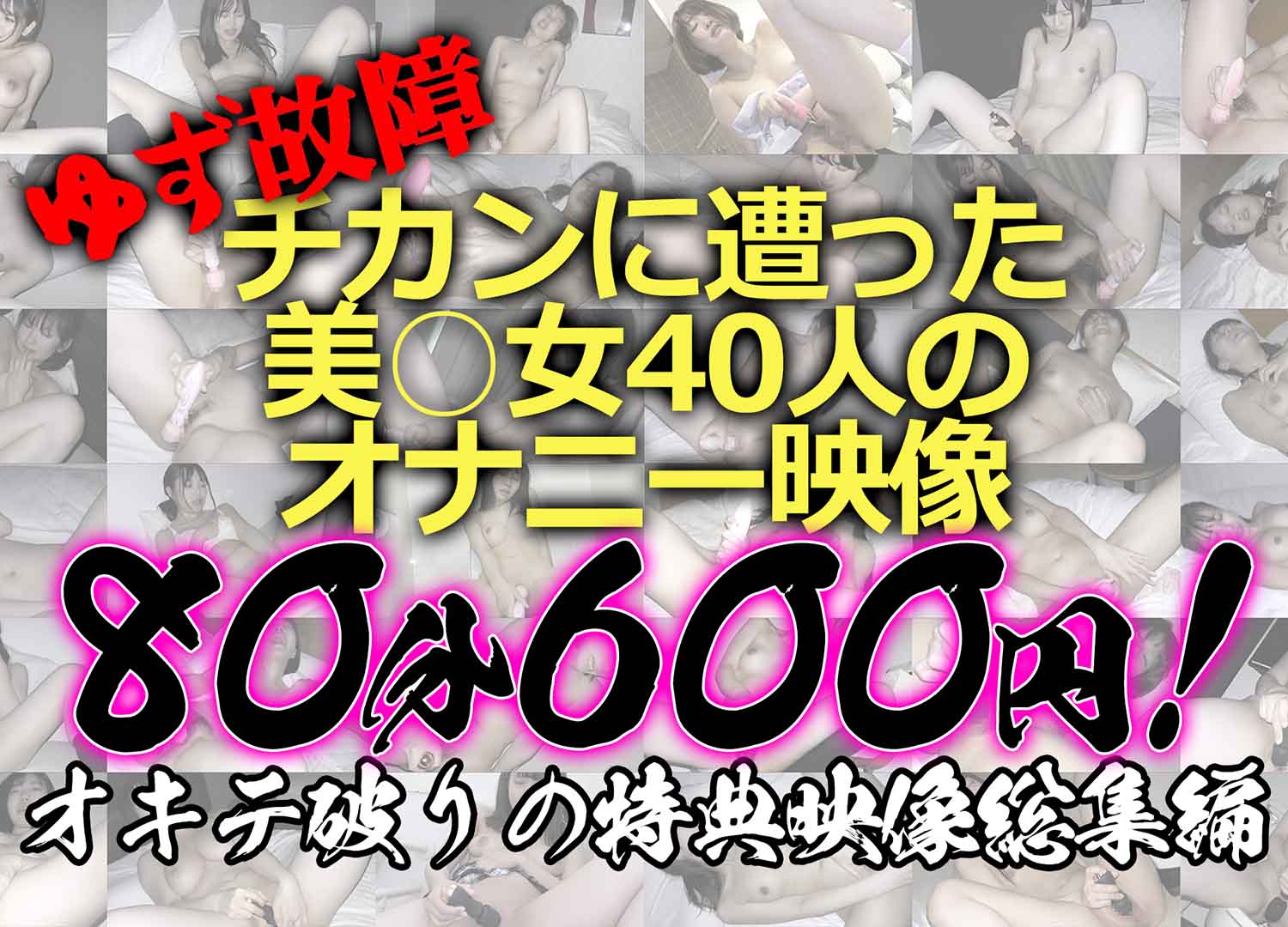 《お年玉企画》【電車チカン】オキテ破りの特典映像総集編★チカンに遭った美少女40人のオナニー映像をたっぷりノーカット1時間18分