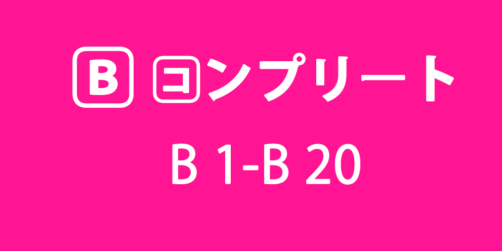 Bシリーズコンプリート