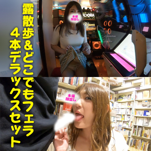 【れみの露出散歩 デラックス4本セット】本屋、ゲーセン、ネカフェ…おちんぽ大好きすぎて所構わずしゃぶっちゃう！