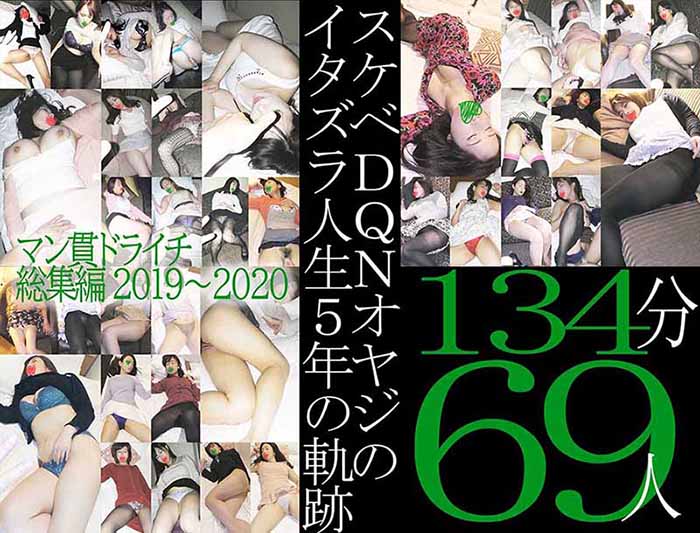 【メガ総集編】69人134分！マン貫ドライチ2019-2020　～スケベDQNオヤジのイタズラ人生5年の軌跡～