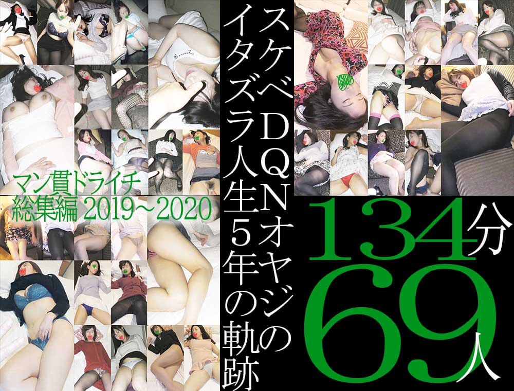 ※音声修正版※【メガ総集編】69人134分！マン貫ドライチ2019-2020　～スケベDQNオヤジのイタズラ人生5年の軌跡～