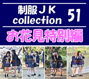 【再販】制服ＪＫ collection 51 【お花見特別編】
