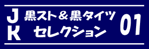 JK 黒スト&黒タイツセレクション vol.01