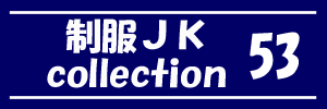 制服JK collection 53