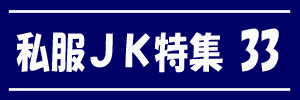 私服JK特集 vol.33