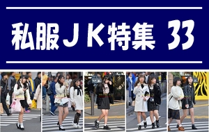 私服JK特集 vol.33