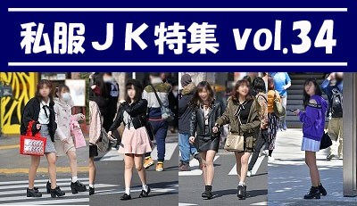 私服JK特集 vol.34