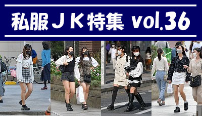 私服JK特集 vol.36