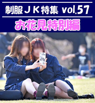 制服ＪＫ特集 vol.57 【お花見特別編】