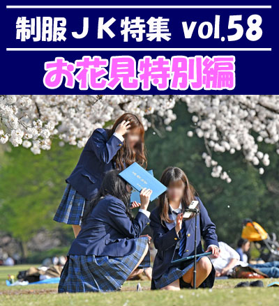 【再販】制服ＪＫ特集 vol.58 【お花見特別編】なんちゃってＪＫもオマケ収録！