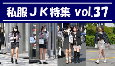 私服JK特集 vol.37