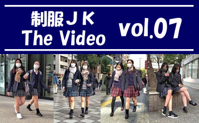 制服ＪＫ The Video vol.07