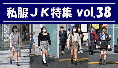 私服JK特集 vol.38