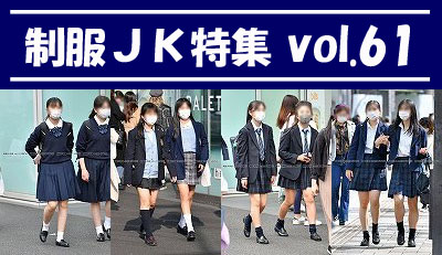 制服JK特集 vol.61