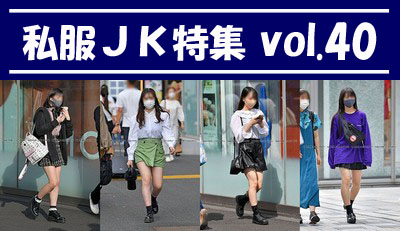 私服JK特集 vol.40