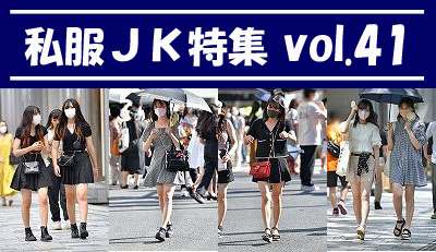 私服JK特集 vol.41