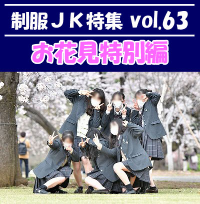 【再販】制服ＪＫ特集 vol.63 【お花見特別編】