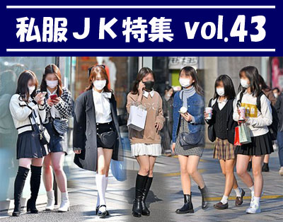 私服JK特集 vol.43