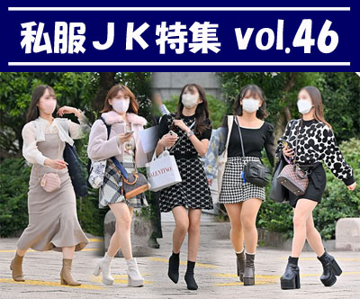 私服JK特集 vol.46