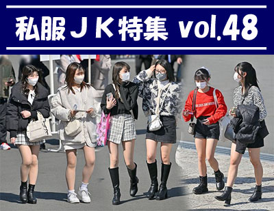 私服JK特集vol48：ミニスカにナチュスト＋ショートブーツ姿の２人組のモデルさん他、多数収録！