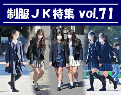 制服JK特集 vol.71：紺ブレにグレーのミニスカを履いたモデルさん他、多数収録！