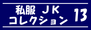 私服JK コレクション vol.13 ヤスジ Pcolle