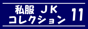 私服JK コレクション vol.11 ヤスジ Pcolle