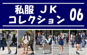 私服JK コレクション vol.06