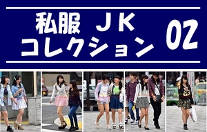 私服JK コレクション vol.02