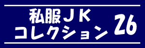 私服JK コレクション vol.26