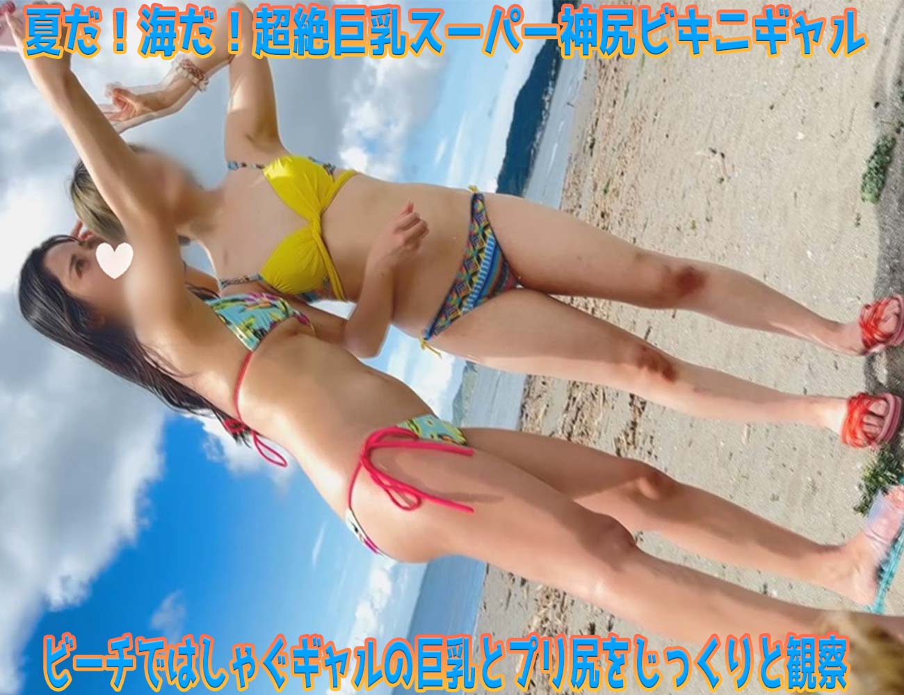 【超高画質】夏だ！海だ！超絶巨乳スーパー神尻ビキニギャル2人組 久々の海で食い込みポロリ大はしゃぎ