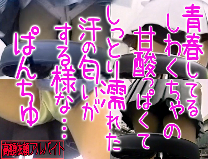 無料サンプル/思春期ぱんちゅ汗の匂いがする様なブルマーやピチピチふともも個人アルバイト