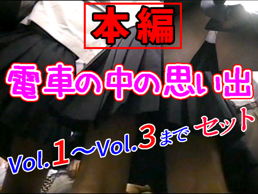 本編アナログ手撮り個撮:電車の中の思い出３本セット・お徳用まとめ売り! JK,JC美少女達の純真パンチラ