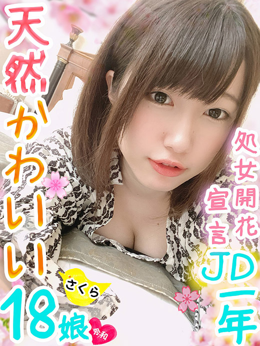 【処女開花宣言】新①年生　天然かわいい18歳　初ハメ撮りで元気いっぱいWピース♡無臭おまんこを鬼ピストン！脳天シアワセ大洪水でア