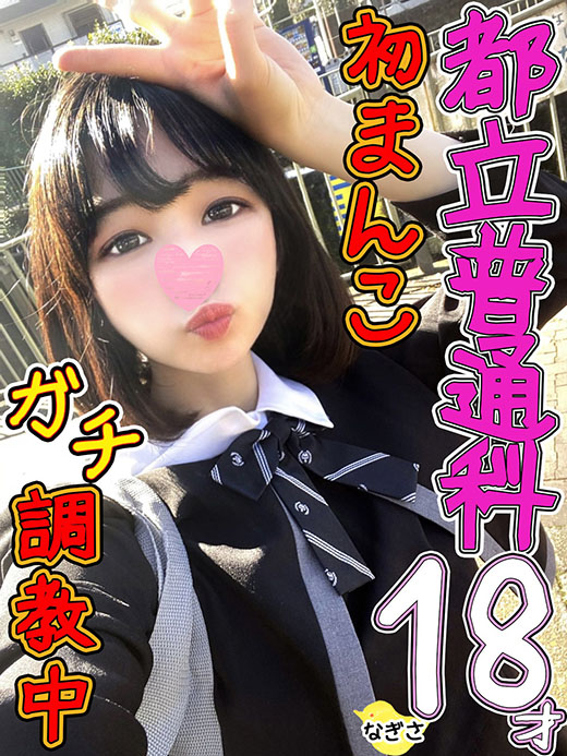 【初マンコ教育中♡】新宿　現役18歳　放課後エッチで潮吹きしちゃう♡年上に処女奪われ性処理係♡すぐオーガズム極め、ちっぱい成長中